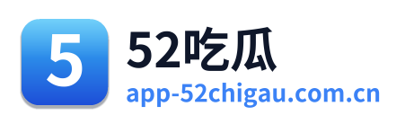 52吃瓜